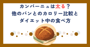 カンパーニュは太る？他のパンとのカロリー比較とダイエット中の食べ方